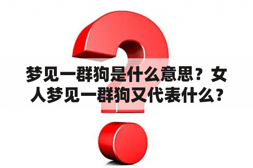 梦见一群狗是什么意思？女人梦见一群狗又代表什么？