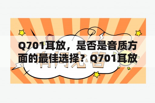 Q701耳放，是否是音质方面的最佳选择？Q701耳放推荐！