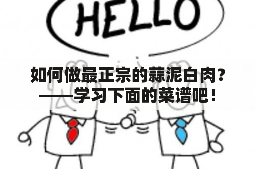 如何做最正宗的蒜泥白肉？——学习下面的菜谱吧！