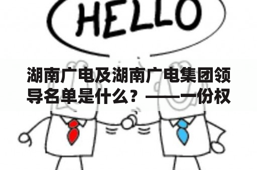 湖南广电及湖南广电集团领导名单是什么？——一份权威名单曝光