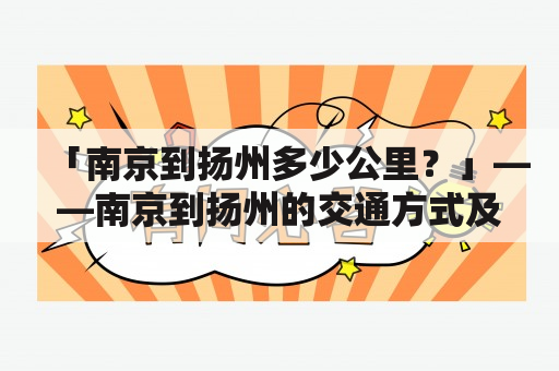 「南京到扬州多少公里？」——南京到扬州的交通方式及路线详解