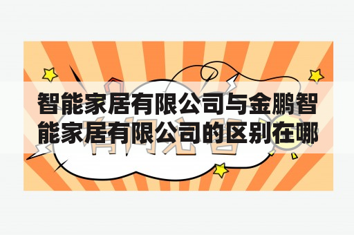 智能家居有限公司与金鹏智能家居有限公司的区别在哪里？