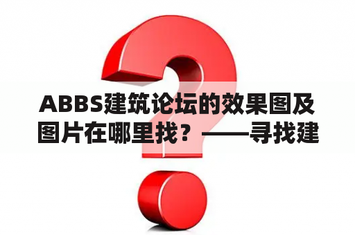 ABBS建筑论坛的效果图及图片在哪里找？——寻找建筑设计灵感不再难