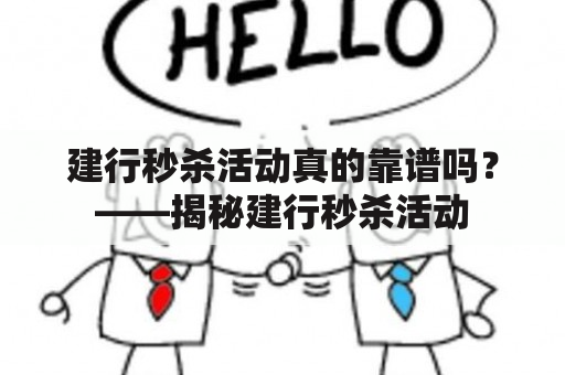 建行秒杀活动真的靠谱吗？——揭秘建行秒杀活动