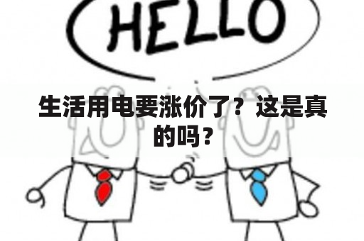 生活用电要涨价了？这是真的吗？