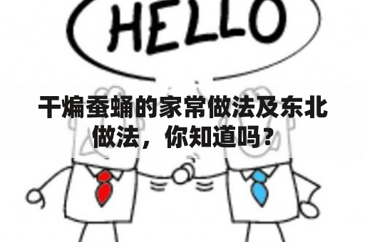 干煸蚕蛹的家常做法及东北做法，你知道吗？