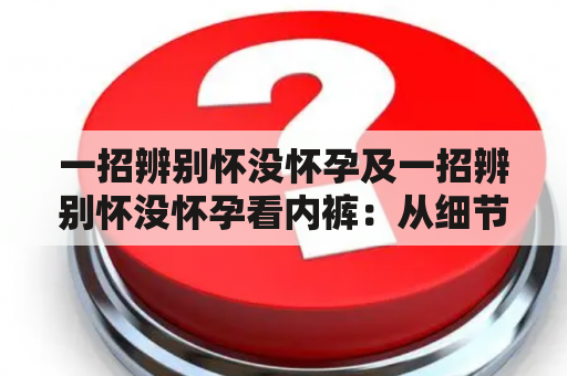 一招辨别怀没怀孕及一招辨别怀没怀孕看内裤：从细节处发现身体变化