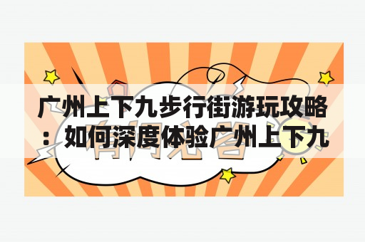 广州上下九步行街游玩攻略：如何深度体验广州上下九？