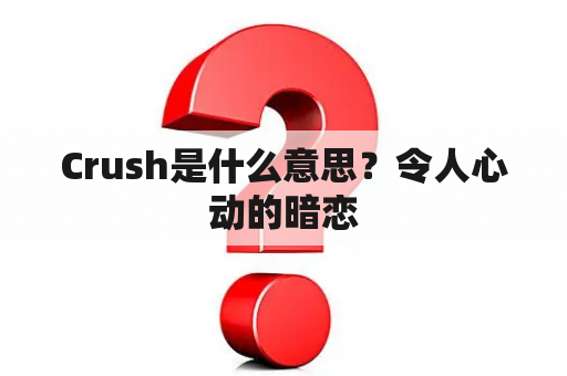 Crush是什么意思？令人心动的暗恋