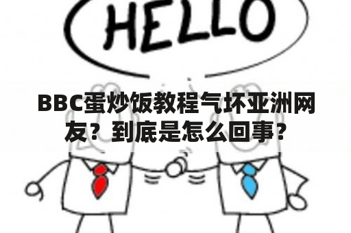 BBC蛋炒饭教程气坏亚洲网友？到底是怎么回事？