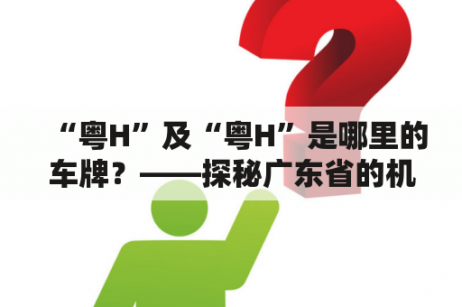 “粤H”及“粤H”是哪里的车牌？——探秘广东省的机动车号牌