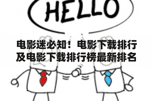 电影迷必知！电影下载排行及电影下载排行榜最新排名公布了吗？