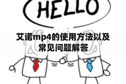 艾诺mp4的使用方法以及常见问题解答