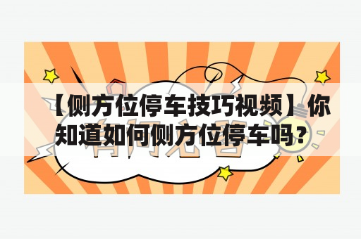 【侧方位停车技巧视频】你知道如何侧方位停车吗？