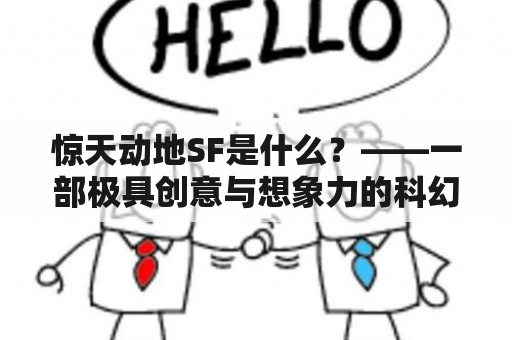 惊天动地SF是什么？——一部极具创意与想象力的科幻小说