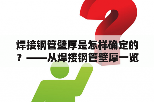 焊接钢管壁厚是怎样确定的？——从焊接钢管壁厚一览表中了解