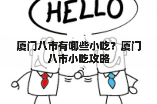 厦门八市有哪些小吃？厦门八市小吃攻略