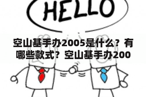 空山基手办2005是什么？有哪些款式？空山基手办2005图片欣赏？