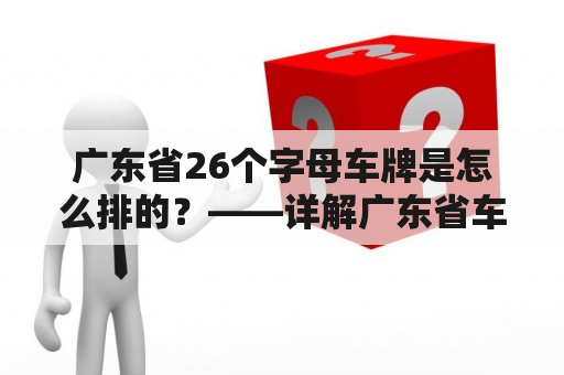 广东省26个字母车牌是怎么排的？——详解广东省车牌编排规则