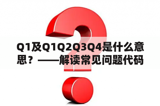 Q1及Q1Q2Q3Q4是什么意思？——解读常见问题代码