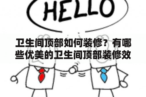 卫生间顶部如何装修？有哪些优美的卫生间顶部装修效果图？