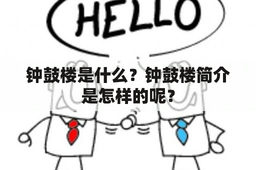 钟鼓楼是什么？钟鼓楼简介是怎样的呢？