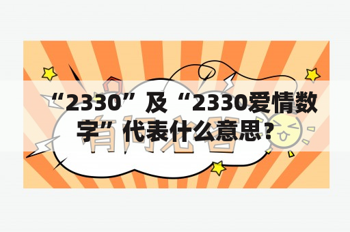 “2330”及“2330爱情数字”代表什么意思？