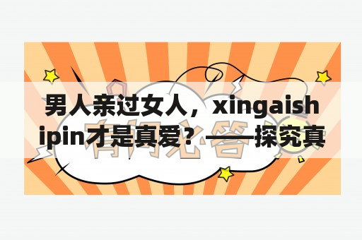 男人亲过女人，xingaishipin才是真爱？——探究真爱的定义与表现