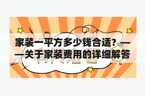 家装一平方多少钱合适？——关于家装费用的详细解答