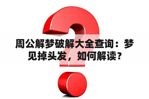 周公解梦破解大全查询：梦见掉头发，如何解读？