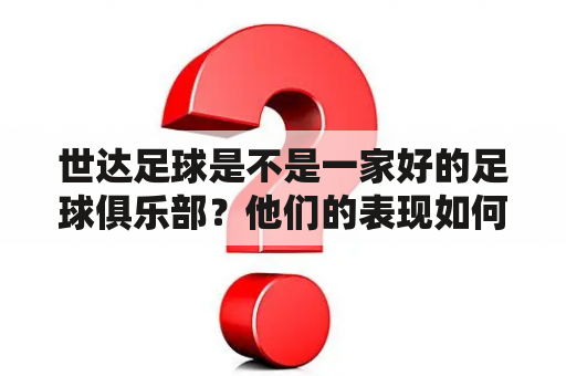 世达足球是不是一家好的足球俱乐部？他们的表现如何？