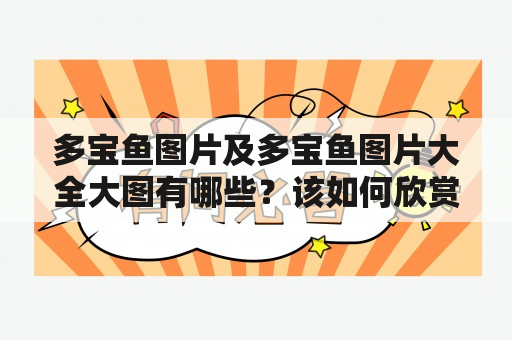 多宝鱼图片及多宝鱼图片大全大图有哪些？该如何欣赏？