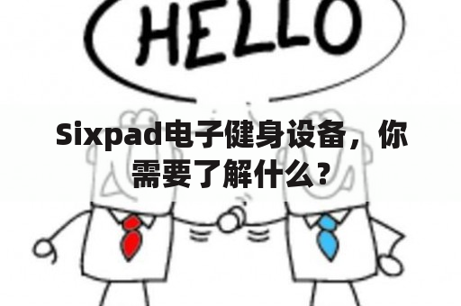 Sixpad电子健身设备，你需要了解什么？