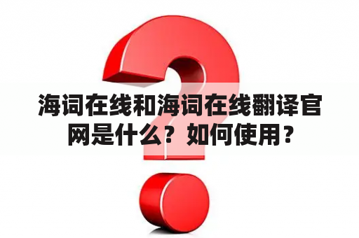 海词在线和海词在线翻译官网是什么？如何使用？