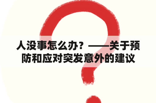 人没事怎么办？——关于预防和应对突发意外的建议