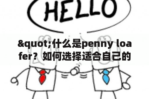 "什么是penny loafer？如何选择适合自己的penny loafer皮鞋？"