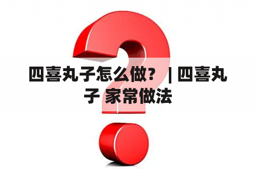 四喜丸子怎么做？ | 四喜丸子 家常做法