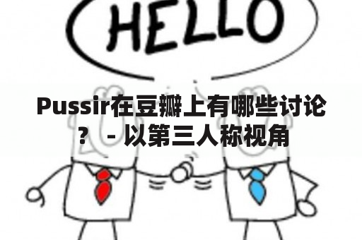 Pussir在豆瓣上有哪些讨论？ - 以第三人称视角