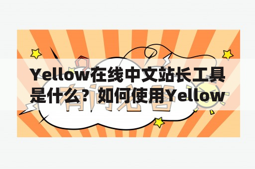 Yellow在线中文站长工具是什么？如何使用Yellow在线中文站长工具提升网站SEO？