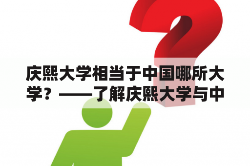 庆熙大学相当于中国哪所大学？——了解庆熙大学与中国大学的对比