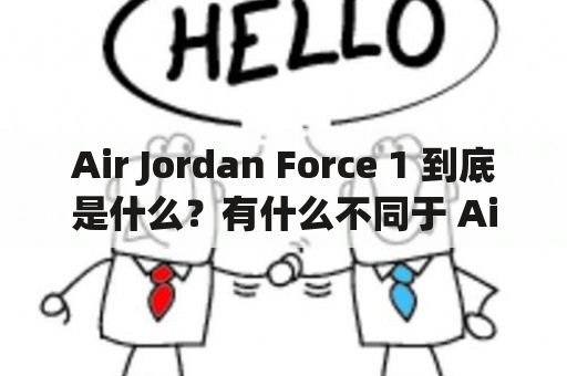 Air Jordan Force 1 到底是什么？有什么不同于 Air Jordan 的地方？