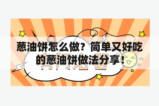 葱油饼怎么做？简单又好吃的葱油饼做法分享！