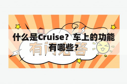 什么是Cruise？车上的功能有哪些？