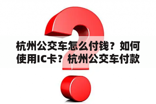 杭州公交车怎么付钱？如何使用IC卡？杭州公交车付款方式有哪些？