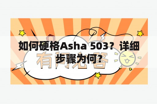 如何硬格Asha 503？详细步骤为何？