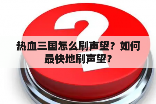 热血三国怎么刷声望？如何最快地刷声望？