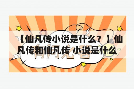 【仙凡传小说是什么？】仙凡传和仙凡传 小说是什么？仙凡传是一部由李凉所著的玄幻小说，是中国网络文学的代表作之一，曾经荣登起点中文网的年度总榜前十。该小说主要讲述了一个叫做陆霆骁的普通人在与神仙、妖怪等仙凡们的互动中成长为一位强大的修仙者，最终成为整个修仙世界的守护者的故事。该小说已经被改编成了电视剧和游戏，深受广大读者和观众的喜爱。