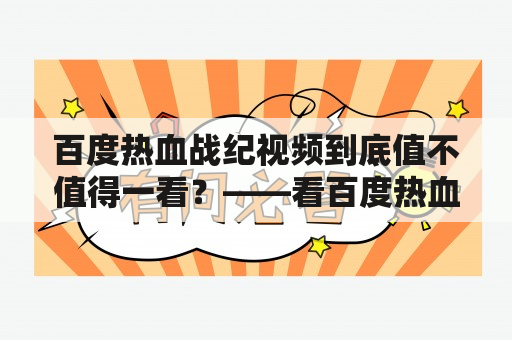 百度热血战纪视频到底值不值得一看？——看百度热血战纪视频的他们都有什么看法？