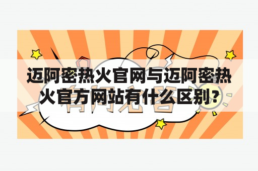 迈阿密热火官网与迈阿密热火官方网站有什么区别？