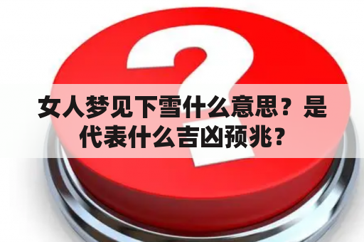 女人梦见下雪什么意思？是代表什么吉凶预兆？